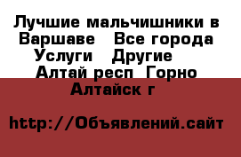 Лучшие мальчишники в Варшаве - Все города Услуги » Другие   . Алтай респ.,Горно-Алтайск г.